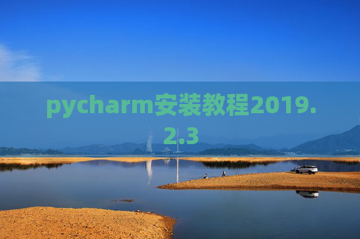pycharm安装教程2019.2.3